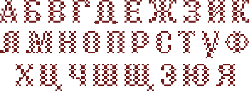 Схема вышивки алфавита